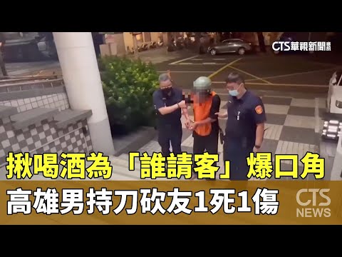 揪喝酒為「誰請客」爆口角　高雄男持刀砍友1死1傷