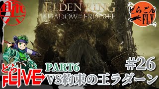 #26【ELDEN RING SHADOW OF THE ERDTREE 】時は来た…それだけだVS約束の王ラダーン【スケロク配信】
