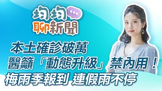 本土確診破萬 醫籲「動態升級」禁內用！ 