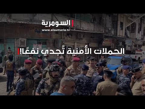 شاهد بالفيديو.. بعد الحملات الامنية ... انخفاض ملحوظ للجرائم المنظمة والدكة العشائرية