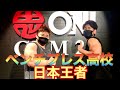 ベンチプレス高校日本王者と合トレ&MAX挑戦🔥（前編）
