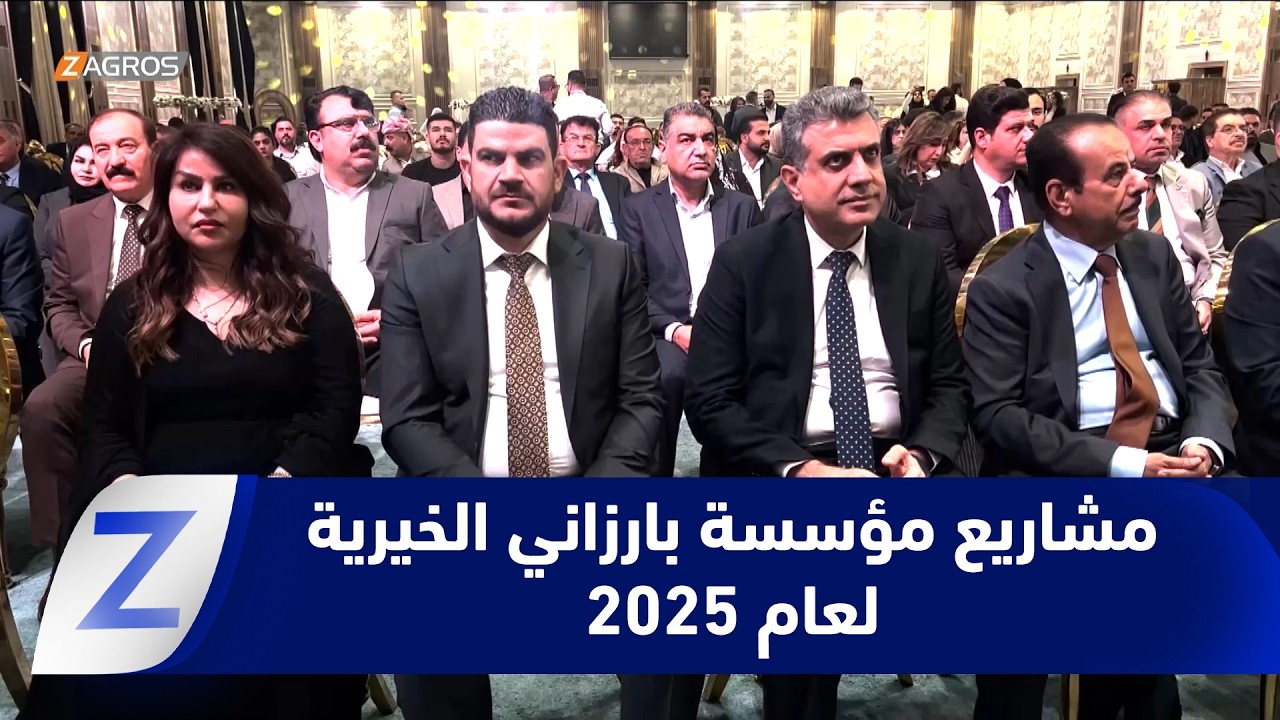 فيديو | كركوك .. مؤسسة بارزاني الخيرية تستعرض مشاريعها لعام 2025 بحضور رسمي واسع