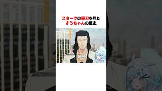 スタークの帰刃を見たすうちゃんの反応