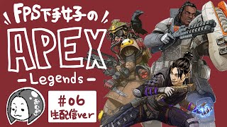 【#06】10キル目指して頑張るエーペックス！【女性実況】