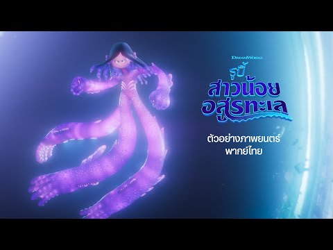 Ruby Gillman Teenage Kraken | ตัวอย่างพากย์ไทย | UIP Thailand
