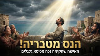 האישה מטבריה שהקימה נכה מכיסא גלגלים! (הרב דוד פריוף) - התמונה מוצגת ישירות מתוך אתר האינטרנט יוטיוב. זכויות היוצרים בתמונה שייכות ליוצרה. קישור קרדיט למקור התוכן נמצא בתוך דף הסרטון