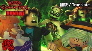 【ゆっくり実況】人喰い熊に襲われるロブロックスを実況プレイ - Dark Deception Hunted #8