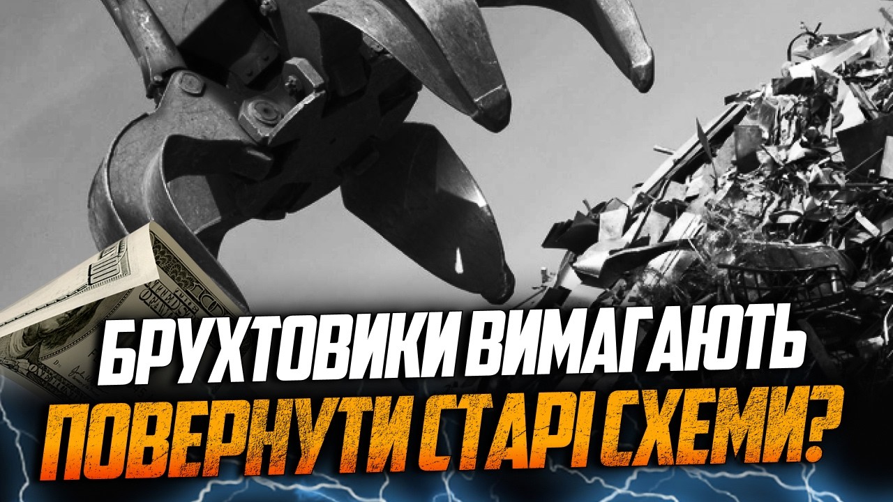 ⚡️ Експорт брухту хочуть відкрити без мита — бюджет може втратити до 5 млрд 