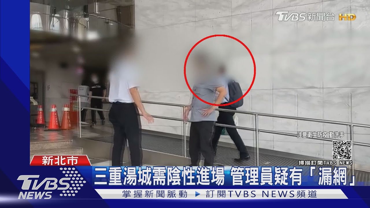 漏網?三重湯城持新陰性證明進場 管理員疑未注意2員工