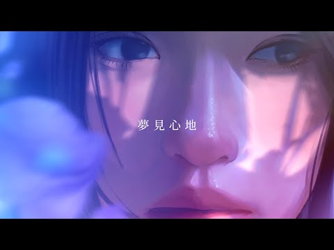 夢見心地 - 4yu【Official Lyric Video】