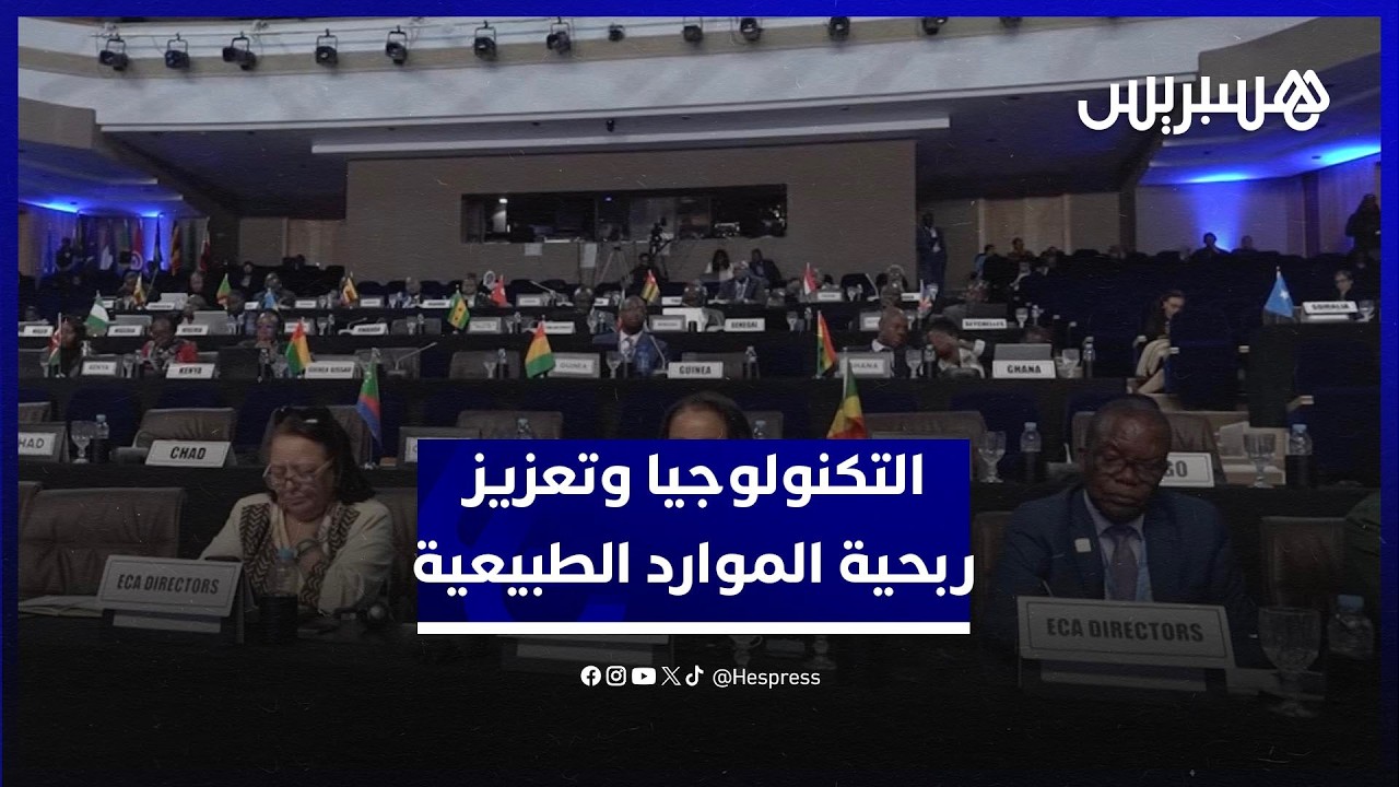 خبراء يناقشون دور التكنولوجيا في تعزيز ربحية الموارد الطبيعية بطنجة thumbnail