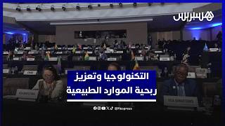 خبراء يناقشون دور التكنولوجيا في تعزيز ربحية الموارد الطبيعية بطنجة thumbnail