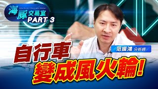 自行車產業看見曙光! 即將走出隧道 (圖)