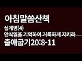 출애굽기20 8 11 십계명 4 안식일을 기억하여거룩하게 지키라