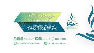 صورة شرح كتاب الزكاة من سنن أبي داود6||   الشيخ المحدث: عبدالله السعد