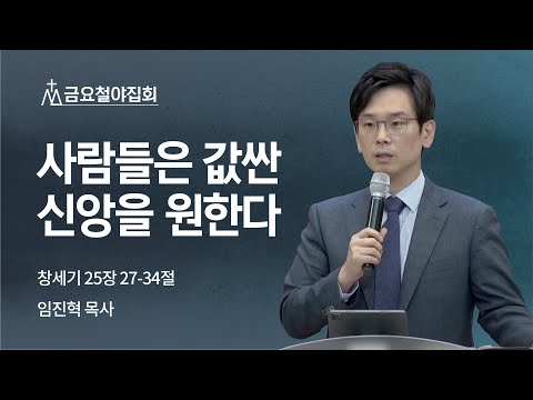 [임진혁 목사] 사람들은 값싼 신앙을 원한다 | 금요집회 | 2022.06.03
