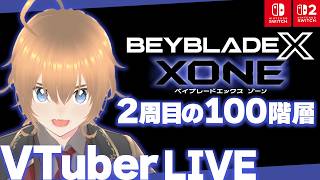 【2周目】真の100階層へ！ ベイブレードX ゾーン 最強 チャレンジ