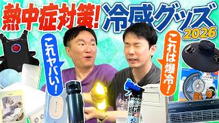 【熱中症対策】かまいたちが2026年の冷感グッズをチェック！