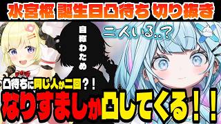【誕生日凸待ち】わためが二人？！なりすましが凸してくる！【水宮枢/ホロライブ切り抜き】