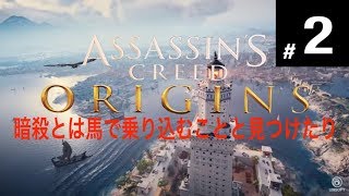 【アサクリオリジンズ】暗殺者（ゴリ押し）