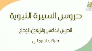 صورة السيرة النبوية د45 | الفترة المدنية: الوداع | د. راغب السرجاني