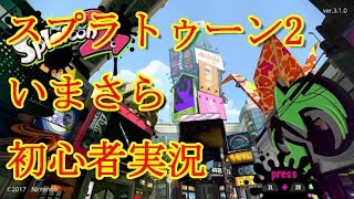 【参加歓迎】初心者のナワバリバトル