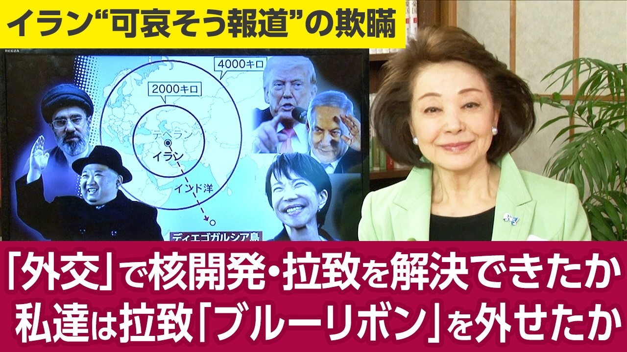 櫻井よしこが取材する★コーヘンイスラエル大使「ハマスを徹底攻撃し拉致２５１人を取り戻し、国民総意の「黄色いリボン」を外せた。イラン攻撃で核開発を止めた。私達がアジアにいれば北朝鮮に核を持たせない」