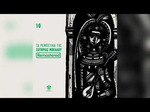 Σωτηρία Μπέλλου - Αλήτη μ' είπες μια βραδιά - Official Audio Release