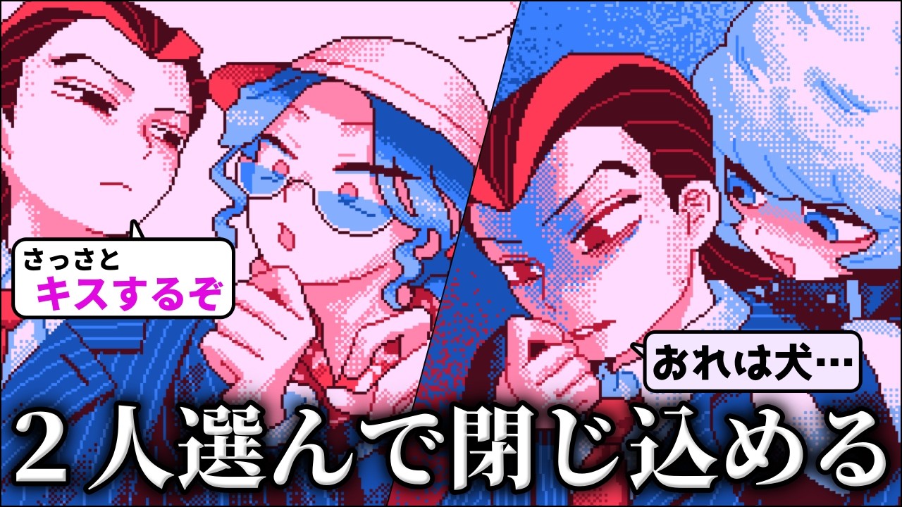 「キスしないと出られない部屋」に2人を選んで閉じ込めて、どっちが攻めになるか予想するゲーム【せれくとKiss】（単発）