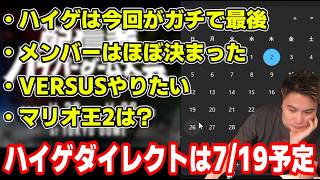 ハイゲメンバー決定やマリオ王２の話【2026/07/02】