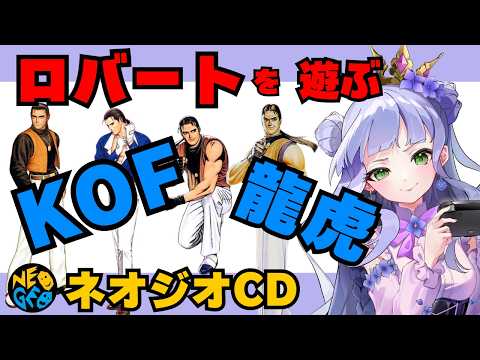 【KOF&龍虎】ネオジオCD実機/女子大生vtuberのレトロ格ゲー実況/龍虎2・外伝・KOF94・95・96など/いろんなロバート・ガルシアを遊ぶ【個人勢vtuber】
