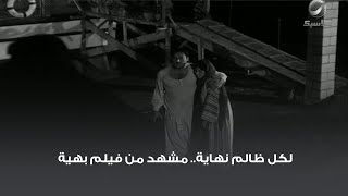 لكل ظالم نهاية.. مشهد من فيلم بهية