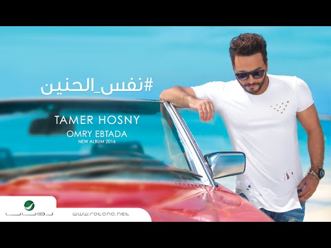 Nafs El Haneen - Tamer Hosny  