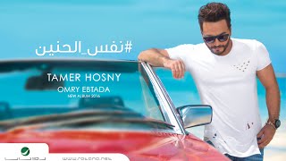 Nafs El Haneen - Tamer Hosny    English Subtitled 