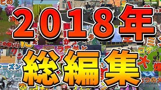 ハヤテの2018年総編集 【フォートナイト】