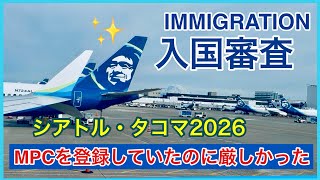 2026年アメリカの入国審査は厳しかった