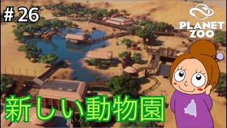 クレーターの端から端まで《プラネットズー/初見》女性実況 #26