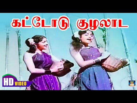 Kattodu Kuzhalaada Song HD | கட்டோடு குழலாட | MGR | Kannadhasan | TMS.