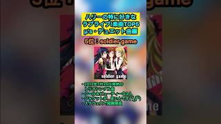 ハリーが特に好きなラブライブ!楽曲TOP5『μ's・デュエット曲編』#lovelive