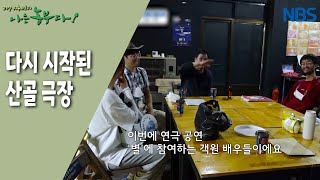 [감자농부 허 감독의 산골극장] 다시 시작된산골 극장
