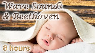 ☆ 8 HOURS ☆ BEETHOVEN Moonlight Sonata + WAVE SOUNDS ♫ Beethoven for babies ☆ Baby Sleep Music