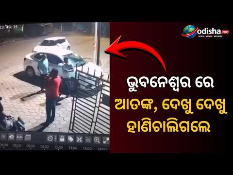 🔴 ଭୁବନେଶ୍ୱରରେ ଦିନଦହାଡେ ଆତଙ୍କ! ଦେଖୁ ଦେଖୁ ହାଣି ଚାଲିଗଲେ ଦୁର୍ବୃତ୍ତ ⚠️ || #odishapro ||