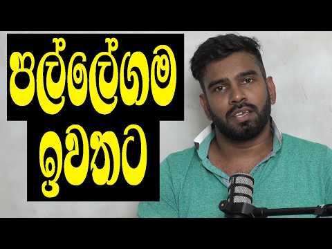 පල්ලේගම ඉවත් කළ පසු..! යුක්තිය වෙනුවෙන් විය යුතු දේවල්