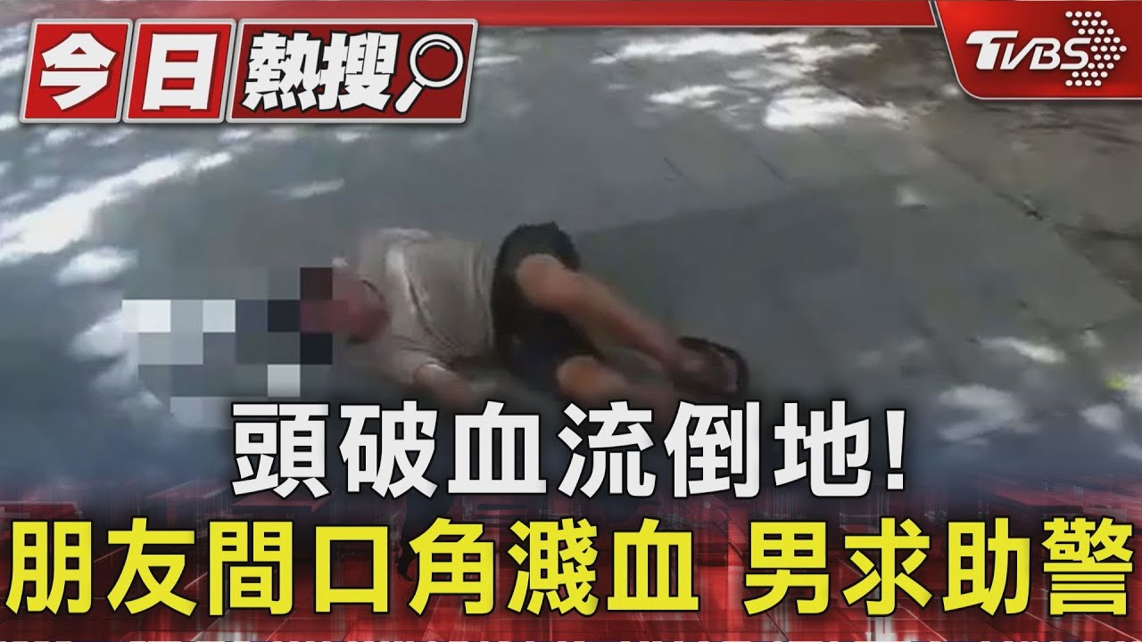 公園爭執濺血!54歲男頭破血流 兇嫌辯「他自己跌倒」