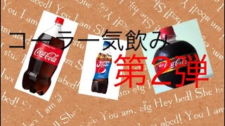 コーラ一気飲み第2弾