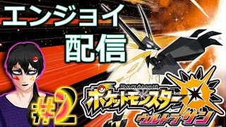 ☀まだまだ夏さ、南国で島めぐり！！あ、初見実況さ。#２【ポケモン ウルトラサン】