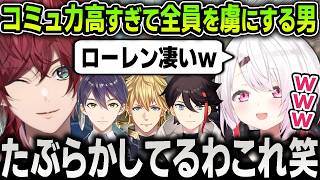 【切り抜き】コミュ力が高すぎて『にじさんじ』の男連中を全員虜にしてしまうローレンに笑いが止まらなくなる椎名唯華【にじさんじ / 花畑チャイカ / 剣持刀也 / 三枝明那】