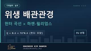 기계설비 급배수 관경 산정 가이드 헌터 곡선 하젠-윌리엄스 공식 MANMIN Ver2.0 썸네일