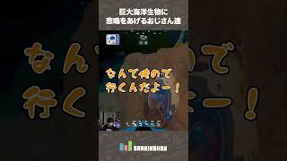巨大海洋生物に悲鳴をあげるおじさん達【サブノーティカ2】 #shorts