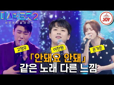 [미스터트롯2]섬 감성 고정우¸ 구수한 꺾기 이찬원¸ 발라드와 트롯 두 마리 토끼 잡은 은가은! 같은 노래 다른 가수 무대 모음 ’유지나 - 안돼 - 6813요 안돼’
